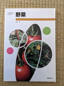 農業311 野菜 文部省検定教科書