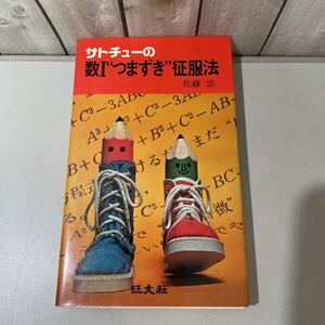 初版!超入手困難●サトチューの 数I つまずき 征服法 佐藤忠 旺文社 昭和51年/数学/受験/大学/入試/参考書/方程式/不等式/関数/指数★4257