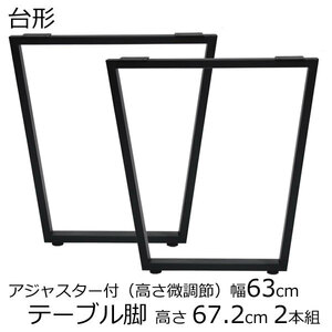 テーブル脚 アジャスター付 台形 高さ67.8ｃｍ 奥行63cm　ブラック（2本セット）鬼目ナット デスク 薄型 脚