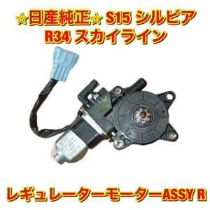 【新品未使用】日産 シルビア スカイライン R34 S15 ウインドウレギュレーターモーター 右側単品 R NISSAN SKYLINE SILVIA 純正 送料無料