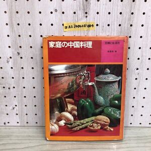 1▼ 家庭の中国料理 主婦と生活社 張掌珠 著 昭和47年8月25日 発行 1972年 書き込みあり シミあり