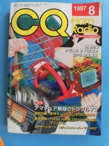 ■ＣＱハムラジオ1997年8月号・特集アマチュア無線のトラブル73