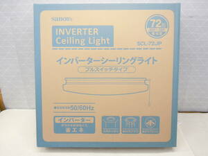 C458 新品 サナー 6～8畳用 インバーターシーリングライト 72形 40形＋32形 プルスイッチタイプ 明るさ２段階 常夜灯 ひも付き SCL-72JP