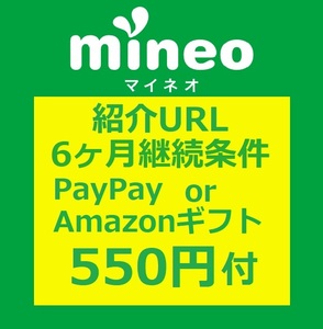 匿名550円PayPay/Amazonギフト付 mineoマイネオ紹介URLから申込み6ヶ月継続条件有 招待 エントリーコードパッケージ同等契約事務手数料無料