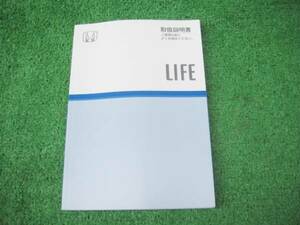 ホンダ JB1/JB2 後期 LIFE ライフ 取扱説明書 2001年12月