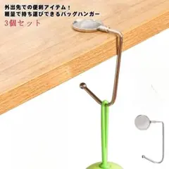 バッグハンガー デスク用 バッグフック3個セット 耐荷重15kg 床置防止新品