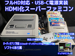 [HDMIカスタム] Nintendo Super Famicom スーパーファミコン 本体 (HDMI, USB-C, オーディオアンプ搭載) ＋ソフト4本付 [F007]