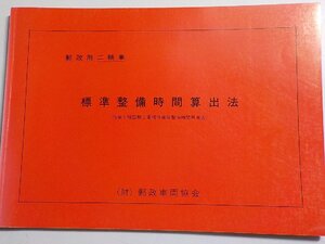 S2623◆郵政用二輪車 標準整備時間算出法 (作業工程図解と重複作業等整備時間早見表) 郵政車両協会☆