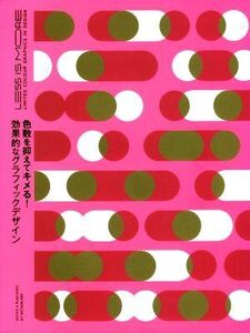 色数を抑えてキメる！効果的なグラフィックデザイン/ヴィクショナリー(編者)