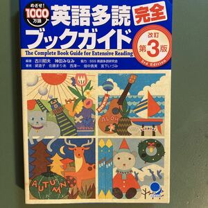 英語多読完全ブックガイド　めざせ！１０００万語　多読におすすめの洋書、約一万三千冊のデータを紹介！ （改訂第３版） 