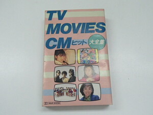 ＃66086 【中古品】 TV・映画・CMヒット大全集 カセットテープ おニャン子クラブ チェッカーズ 斉藤由貴 アルフィー 新田恵利 他 全20曲