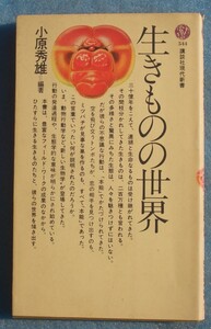 ★★生きものの世界 小原秀雄編著 講談社現代新書544