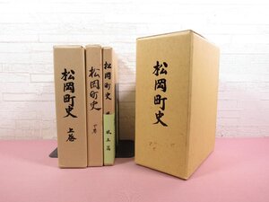 ★外函付き 『 松岡町史　上・下・風土篇　3冊組 』 野村英一/沢村伍郎/吉田森 松岡町 福井県吉田郡