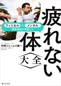 疲れない体〈大全〉 フィジカル×メンタル 最新研究が実証した/中野ジェームズ修一(著者)