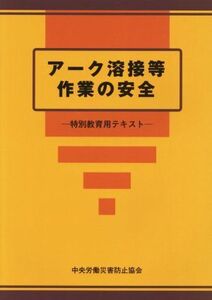 アーク溶接等作業の安全 改訂第7版 特別教育用テキスト/中央労働災害防止協会(編者)