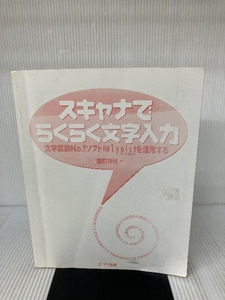 【CD-ROM欠品】スキャナでらくらく文字入力―文字認識No.1ソフトe.Typistを活用する エーアイ出版 藤原 祥隆