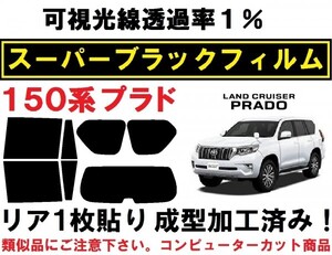 スーパーブラック【透過率１％】 ランドクルーザープラド 150系 リア1枚貼り成型加工済みフィルムGRJ150W GRJ151W TRJ150W GDJ150W GDJ151W