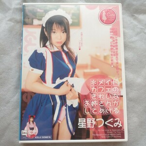 星野つぐみ DVD メイドカフェのきれいなお姉さんがしてあげる コスプレ メイド