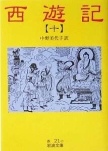 西遊記（訳：中野美代子）(１０) 岩波文庫／呉承恩(著者),中野美代子(訳者)