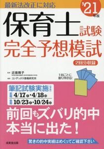 保育士試験完全予想模試(’21年版)/近喰晴子(監修),コンデックス情報研究所(編著)