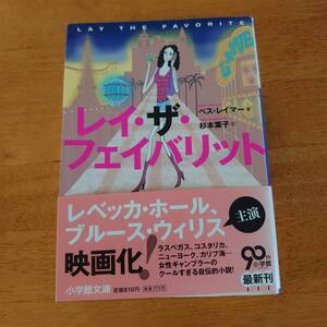 レイ・ザ・フェイバリット べス・レイマー（著） 小学館文庫