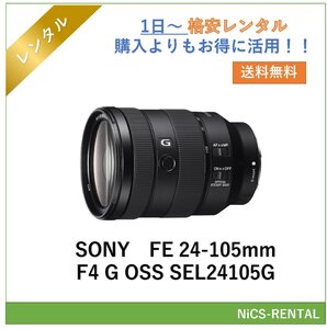 FE 24-105mm F4 G OSS SEL24105G SONY レンズ デジタル一眼レフ カメラ 1日～　レンタル　送料無料