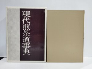 現代煎茶道事典　主婦の友社【ac01n】