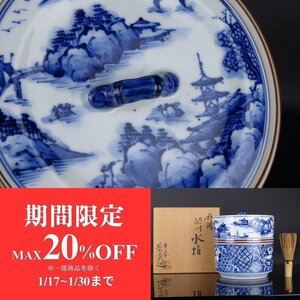 【扇屋】平安 景雲 造「祥瑞 染付 水指」共箱 高さ 約17cm 幅 約15.5cm 人物山水文 胴〆 蓋置 建水 杓立 茶道具 I-1