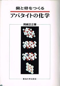 [A11098998]歯と骨をつくるアパタイトの化学