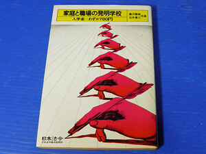 家庭と職場の発明学校　豊沢豊雄　石井重三　昭和51年初版
