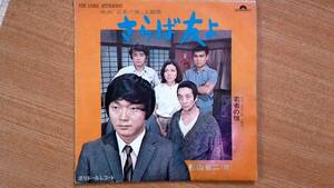 【ＥＰ希少・超良曲】さらば友よ／松山省二(武蔵野市吉祥寺出身)★１９７１年発売・映画「若者の旗」主題歌(●追悼・田中邦衛)①