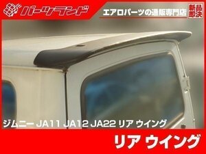 リアウイング FRP製 ジムニー JA11 JA12 JA22 JA71 シンプルデザイン