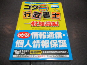 『2007 ゴク楽行政書士　一般知識編』　