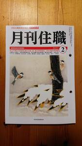 月刊住職　２月号　令和５年　興山舎　　・法外な葬儀社費用問題／社会貢献に固定資産税／寺院合併