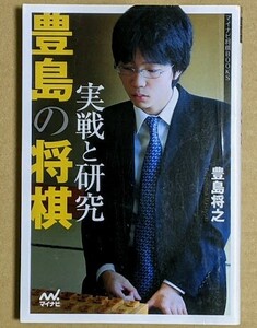 豊島将之七段 「豊島の将棋 実戦と研究」 自戦記11局 2014年 藤井猛 杉本昌隆 青野照市 森下卓 南芳一 中川大輔