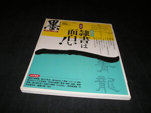 墨 すみ　203号　2010年 3・4月号　隷書は面白い!　書体別レッスン　書道