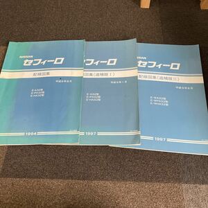 日産 A32 セフィーロ 配線図集 追補版Ⅰ 追補版Ⅱ NISSAN サービスマニュアル VQ20 VQ25 VQ30 修理書 整備書　整備要領書