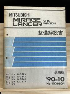 ◆(40327)三菱 ミラージュ ランサー バン ワゴン MIRAGE LANCER 整備解説書 R-C11V/C12V/C32V 他 追補版 