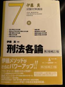 伊藤真 刑法各論 第2版補正2版