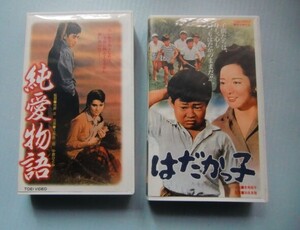 VHS『純愛物語』今井正、江原眞二郎、中原ひとみ『はだかっ子』有馬稲子、田坂具隆＠視聴確認済