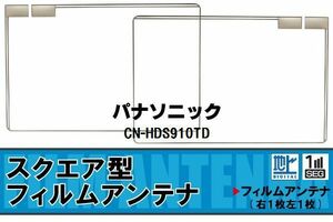 スクエア型 フィルムアンテナ 地デジ パナソニック Panasonic 用 CN-HDS910TD 対応 ワンセグ フルセグ 高感度 車 高感度 受信