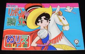 ぬりえ　虫プロの リボンの騎士　小出信宏社　昭和40年代/手塚治虫