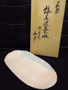 ｍ5718 未使用保管品　椿秀窯　義隆　梅花皮長皿　かいらぎ　和幸　萩焼窯元　木箱入り　食器　陶器陶磁器　焼物　箱は梱包程度