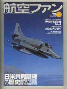 【e1356】02.7 航空ファン／特集=日米共同訓練の歴史、ブラジル海軍空母&A-4、コープノース・グアム2002、Me262再び空へ、...