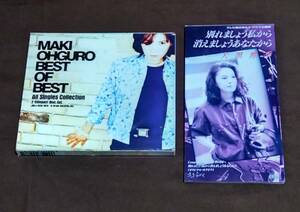 【大黒摩季】アルバムCD『BEST OF BEST All Singles Collection』 シングルCD『別れましょう私から 消えましょうあなたから』2点セット