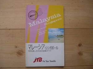 【冊子・旅行】『マレーシア・シンガポール 100％楽しむための必読ガイド』JTB／1990年代のもの