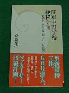 陸軍中野学校極秘計画　新資料・新証言で明かされた真実　斎藤充功　学研パブリッシング