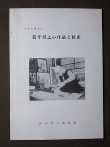 展示報告『勝平得之の作品と秋田』秋田県立博物館1977（昭和52）年3月発行 全56頁 書籍 本/秋田県秋田市生れの版画家 本名:勝平徳治 木版画