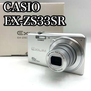 【完動品】　Casio カシオ EXILM　エクシリウム EX-ZS33SR コンパクトデジタルカメラ　コンデジ　