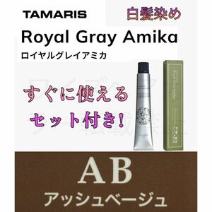 タマリス AB アッシュベージュ 12 ヘアカラー ヘアカラー剤 ショート用 セット 白髪染め グレイカラー ロイヤルグレイアミカ